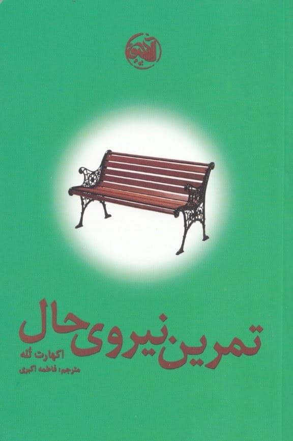 تمرین نیرو‌ی حال 