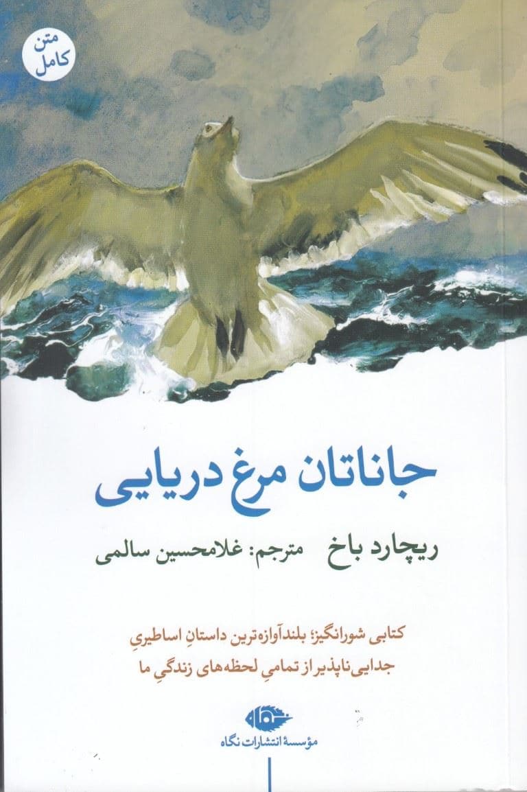 جاناتان مرغ دریایی