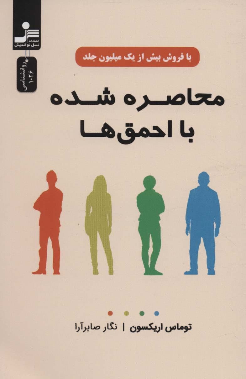 محاصره شده با احمق‌ها 