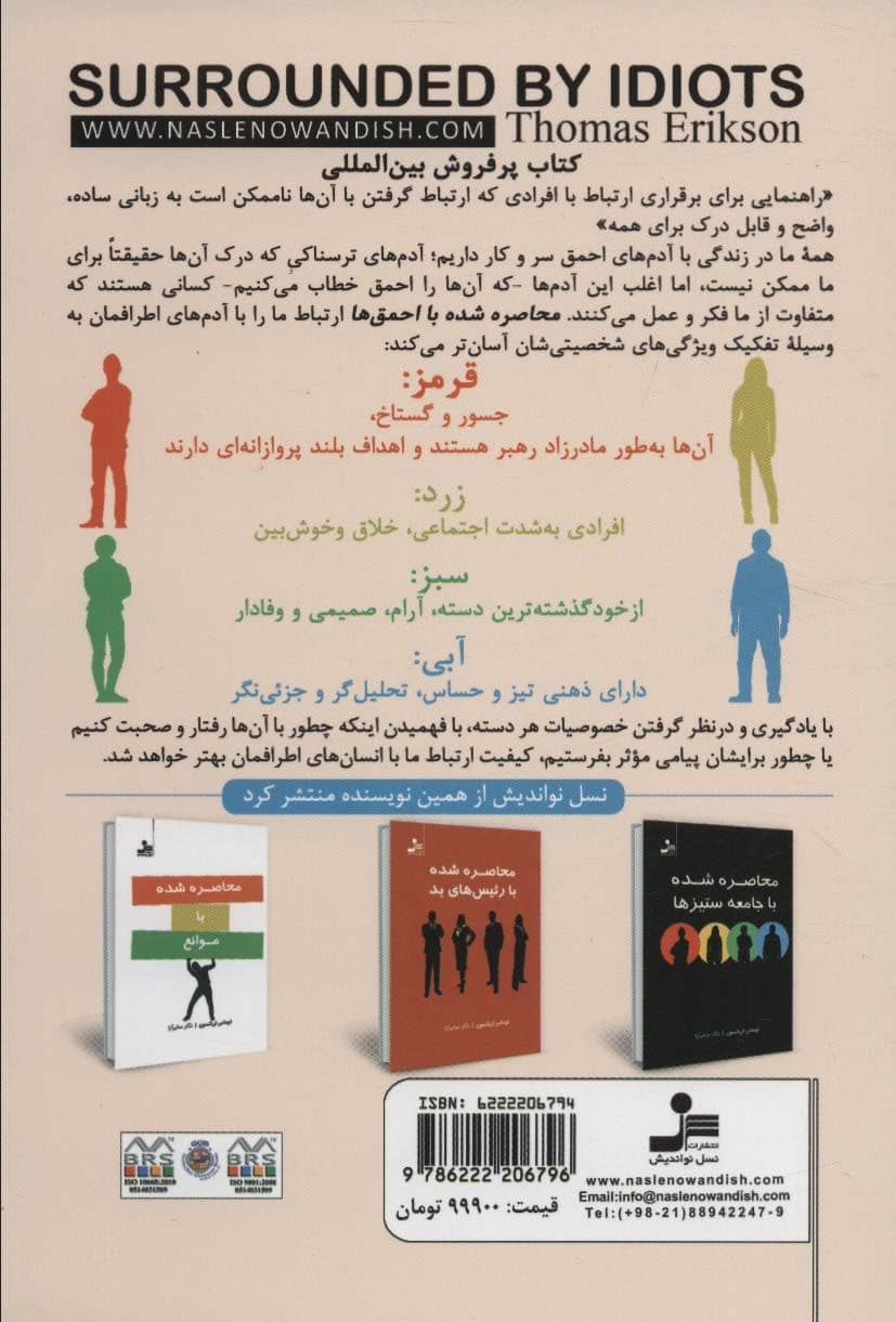 محاصره شده با احمق‌ها 