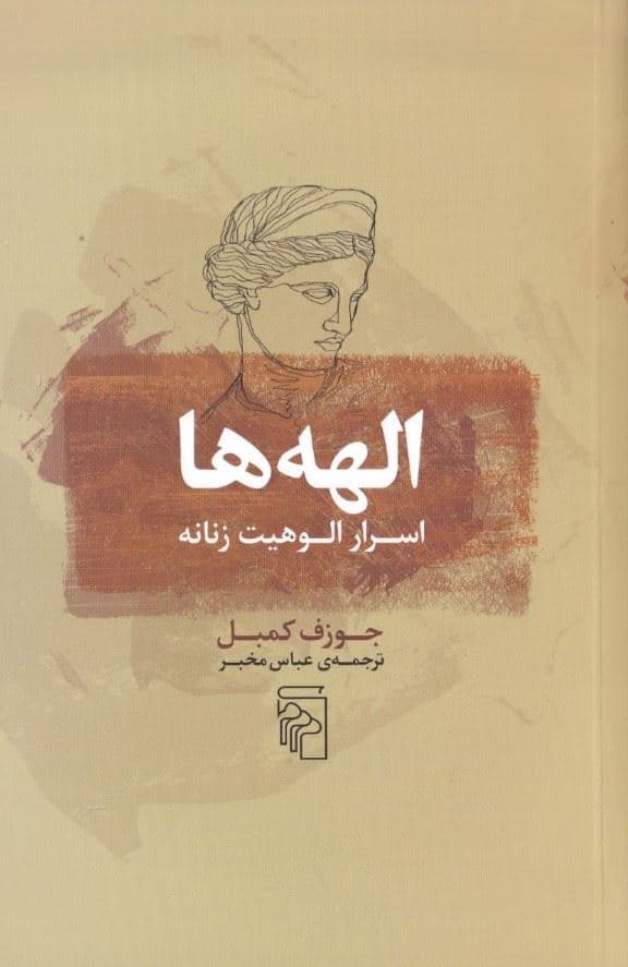 الهه‌ها (اسرار الوهیت زنانه)