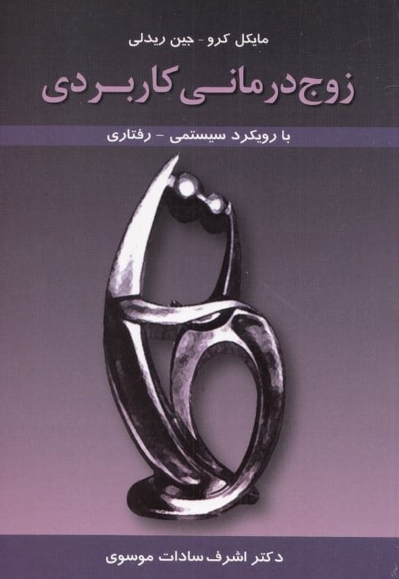 زوج‌درمانی کاربردی با رویکرد سیستمی رفتاری