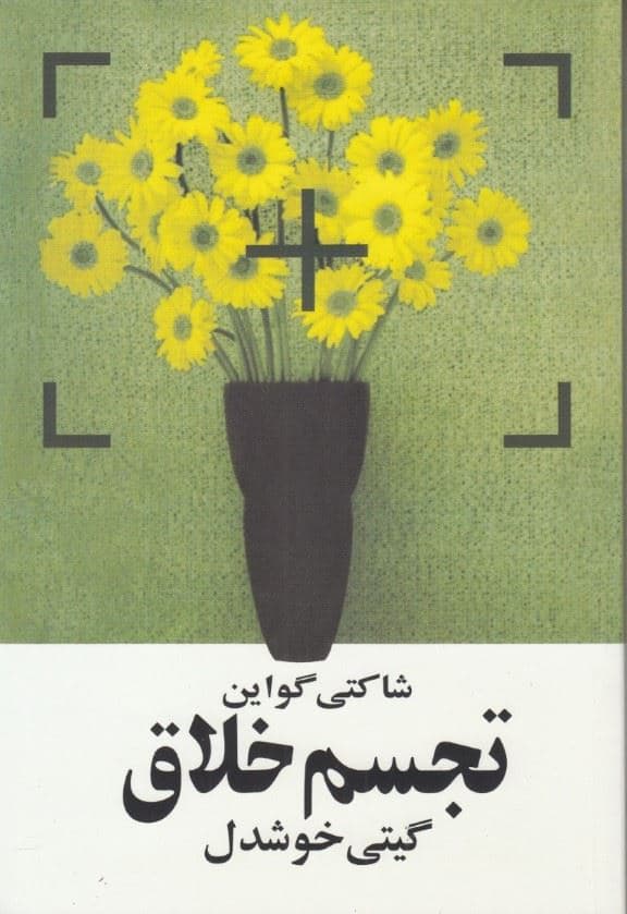 تجسم خلاق