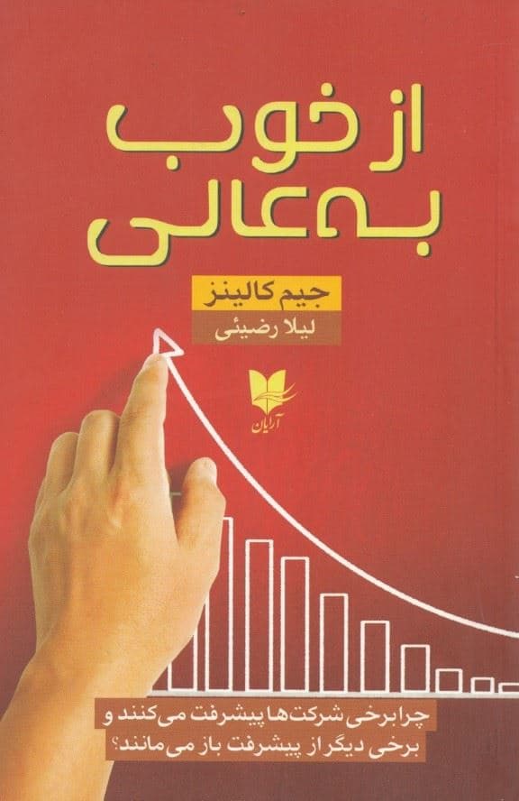 از خوب به عالی (چرا برخی شرکت‌ها پیشرفت می‌کنند و برخی دیگر از پیشرفت باز می‌مانند)