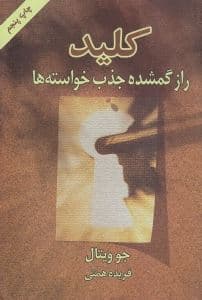 کلید راز گمشده جذب خواسته‌ها