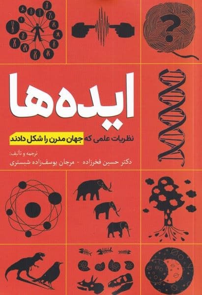 ایده‌ها (نظریات علمی که جهان مدرن را شکل دادند)