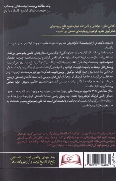 چه چیزی واقعی است (جستجویی بی‌پایان در معنای فیزیک کوانتوم)