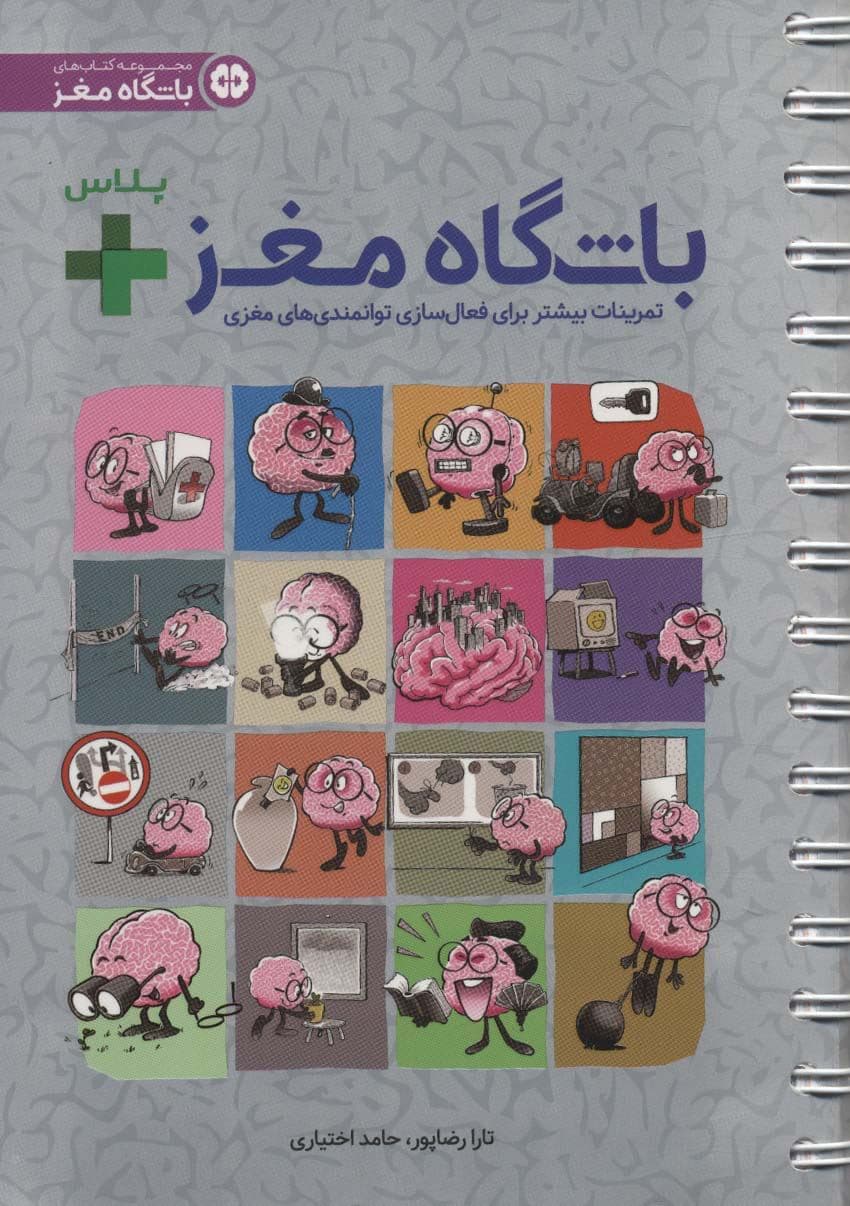 باشگاه مغز 1 پلاس (کتاب آموزش و تمرین برای فعال‌سازی توانمندی‌های مغزی)