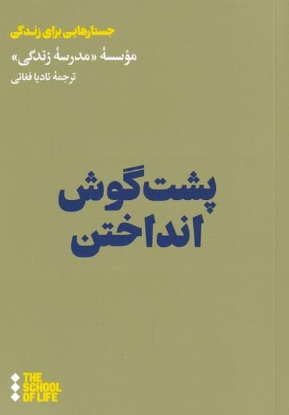 پشت گوش انداختن (چگونه استاد این کار شویم) مدرسه زندگی