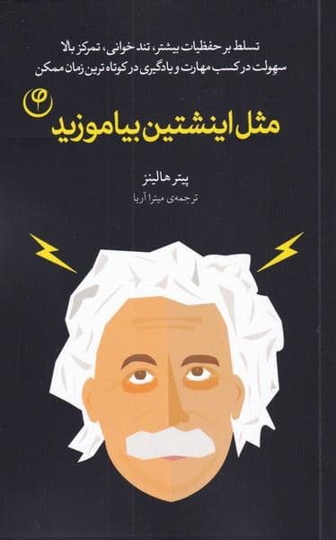 مثل انیشتین  بیاموزید (تسلط بر حفظیات بیشتر تند‌خوانی تمرکز بالا سهولت در کسب مهارت و یادگیری در کوتاه‌ترین زمان ممکن)
