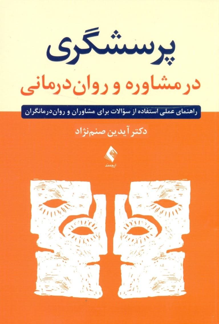 پرسشگری در مشاوره و روان‌درمانی (راهنما عملی استفاده از سوالات برای مشاوران و روان‌درمانگران)