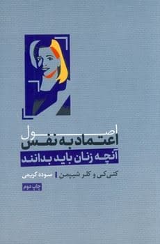 اصول اعتماد به نفس (آنچه زنان باید بدانند)