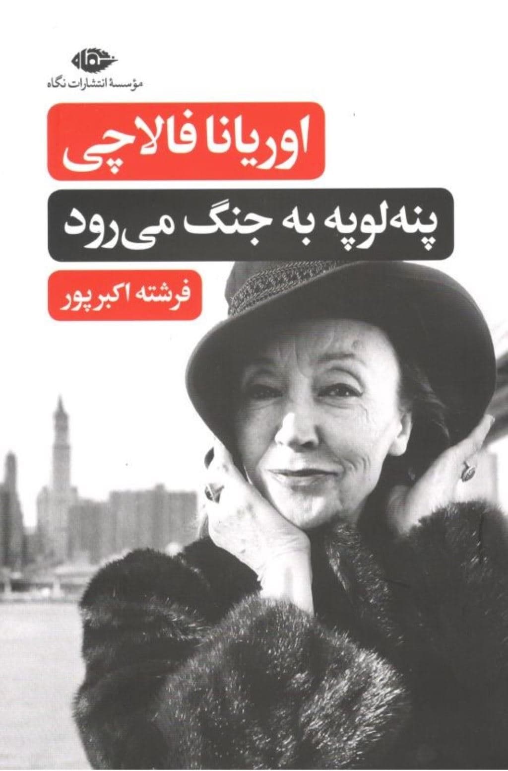 پنه‌لوپه به جنگ می‌رود