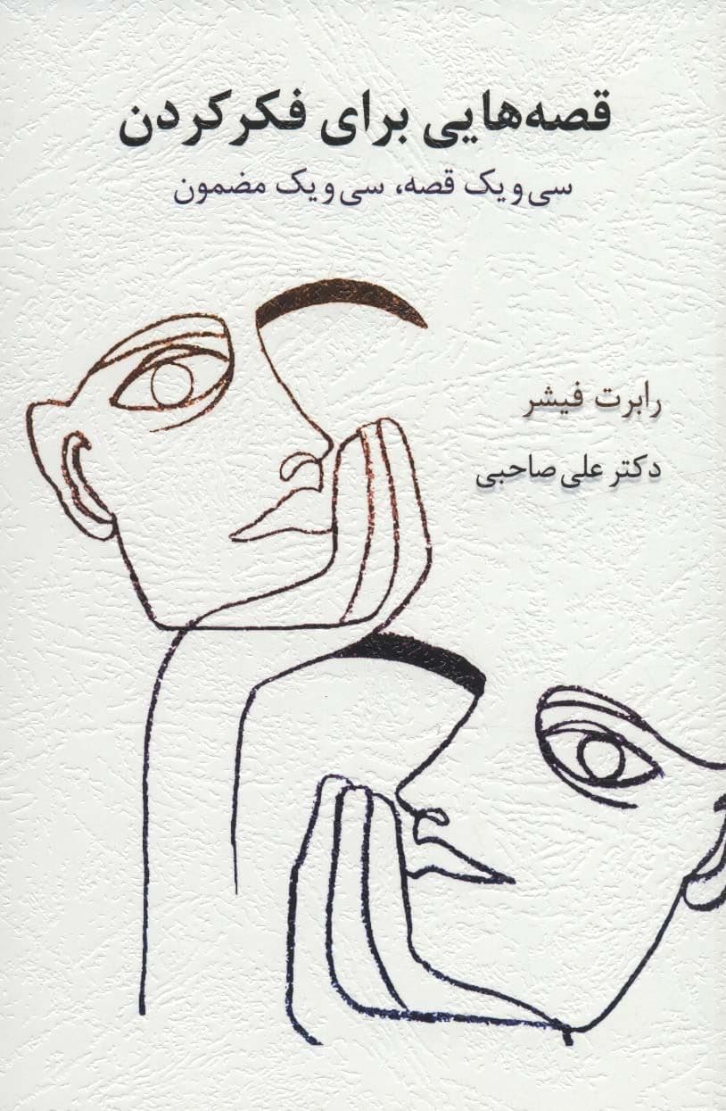 قصه‌هایی برای فکر کردن (31 قصه 31 مضمون)