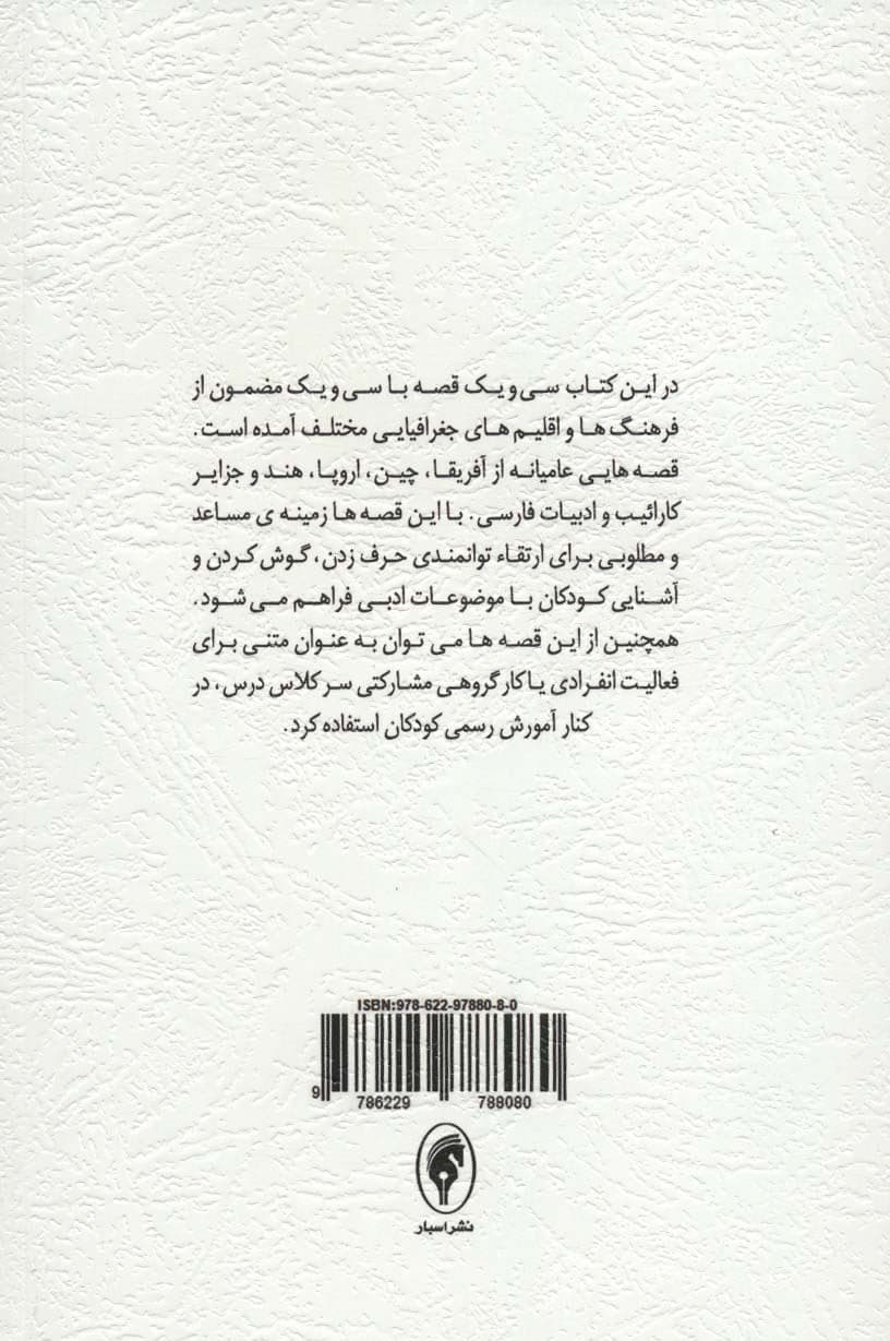 قصه‌هایی برای فکر کردن (31 قصه 31 مضمون)