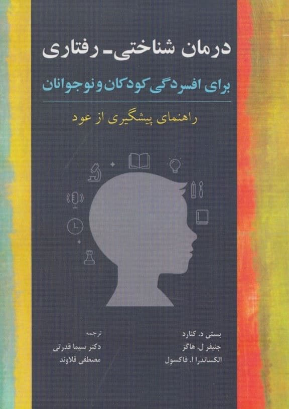 درمان شناختی رفتاری برای افسردگی کودکان و نوجوانان (راهنمای پیشگیری از عود)