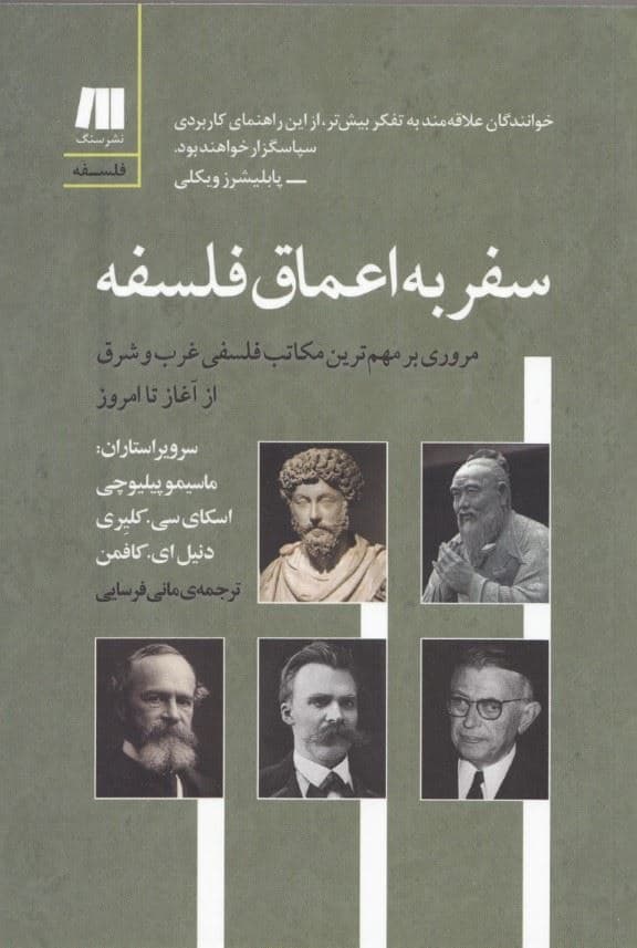سفر به اعماق فلسفه (مروری بر مهم‌ترین مکاتب فلسفی غرب و شرق از آغاز تا امروز)