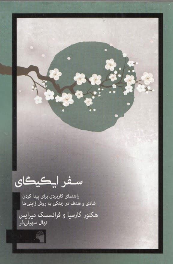 سفر ایکیگای (راهنمایی کاربردی برای پیدا کردن شادی و هدف در زندگی به روش ژاپنی‌ها)