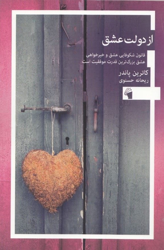 از دولت عشق (قانون شکوفایی عشق و خیر‌خواهی عشق بزرگ‌ترین قدرت موفقیت است)