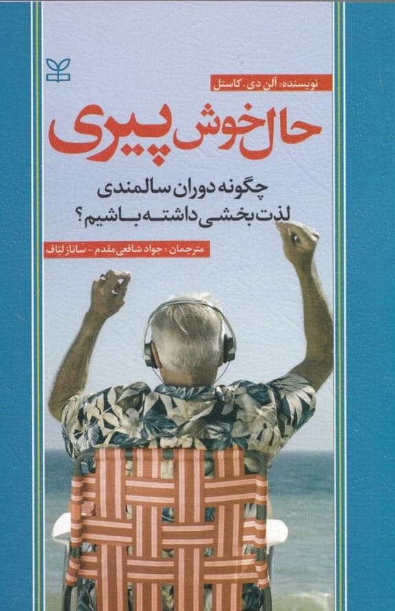 حال خوش پیری (چگونه دوران سالمندی لذت‌بخشی داشته باشیم)