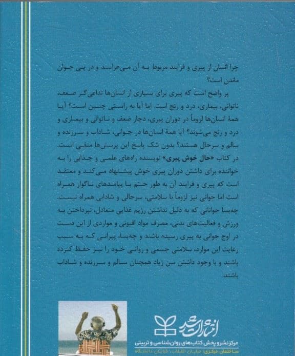 حال خوش پیری (چگونه دوران سالمندی لذت‌بخشی داشته باشیم)