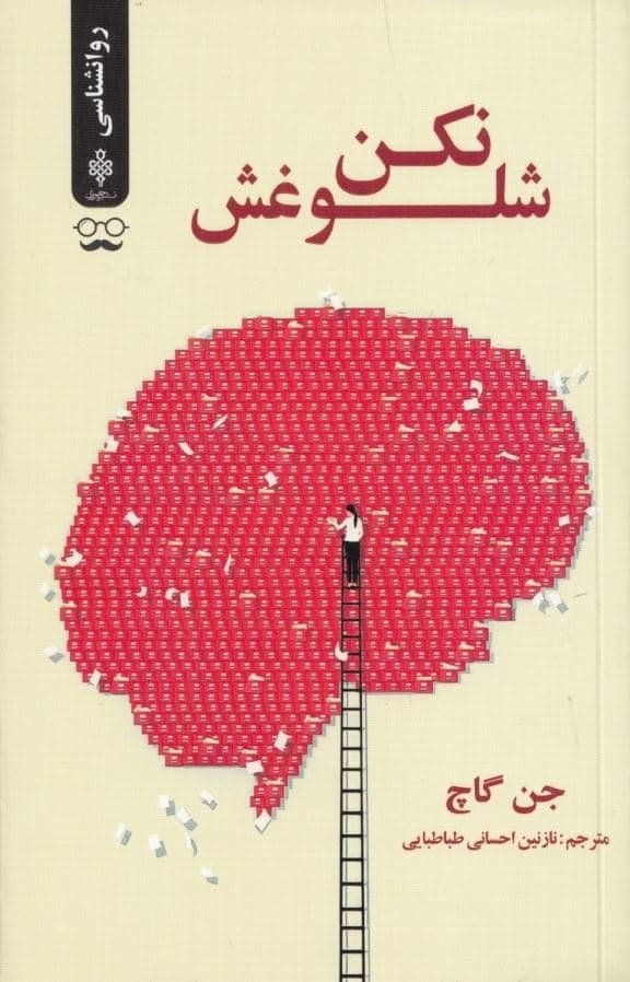 شلوغش نکن
