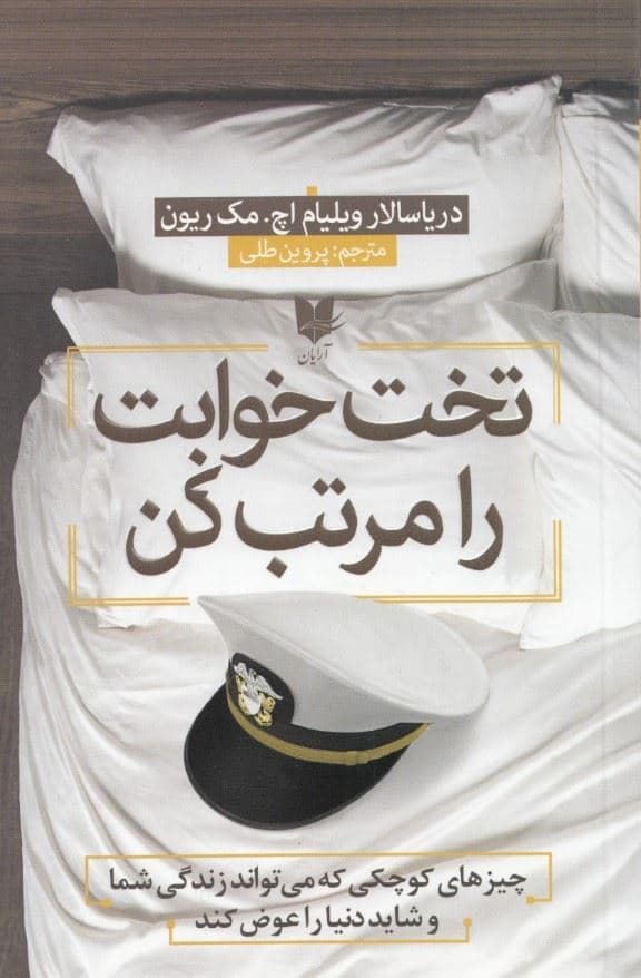 تختخوابت را مرتب کن (چیزهای کوچکی که می‌تواند زندگی شما و شاید دنیا را عوض کند)