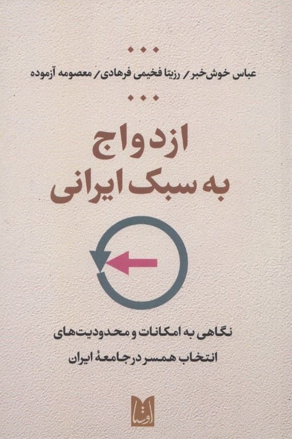 ازدواج به سبک ایرانی (نگاهی به امکانات و محدودیت‌های انتخاب همسر در جامعه ایران)