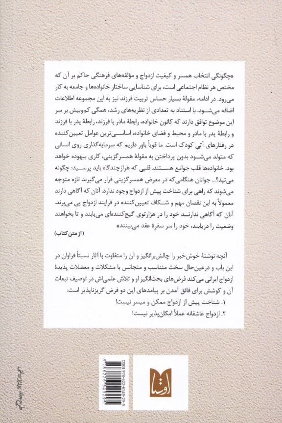 ازدواج به سبک ایرانی (نگاهی به امکانات و محدودیت‌های انتخاب همسر در جامعه ایران)