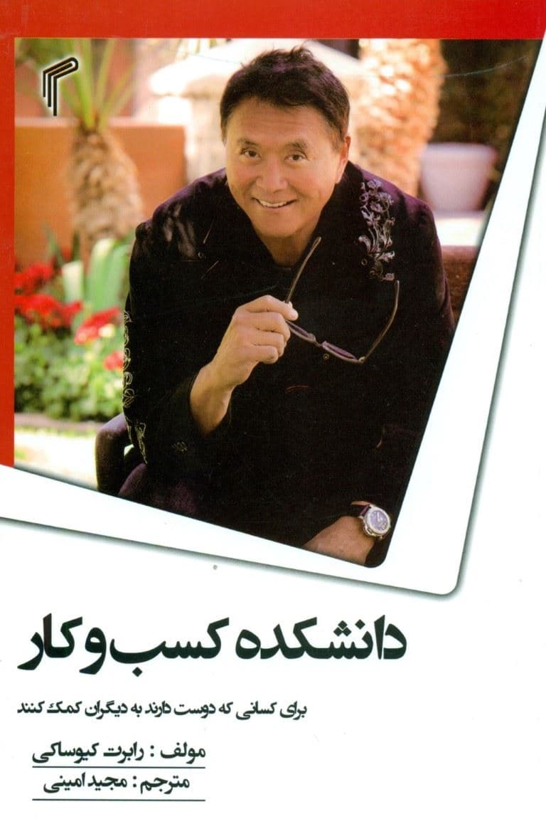 دانشکده کسب ‌و ‌کار (برای کسانی که دوست دارند به دیگران کمک کنند)