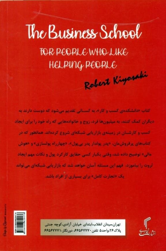 دانشکده کسب ‌و ‌کار (برای کسانی که دوست دارند به دیگران کمک کنند)
