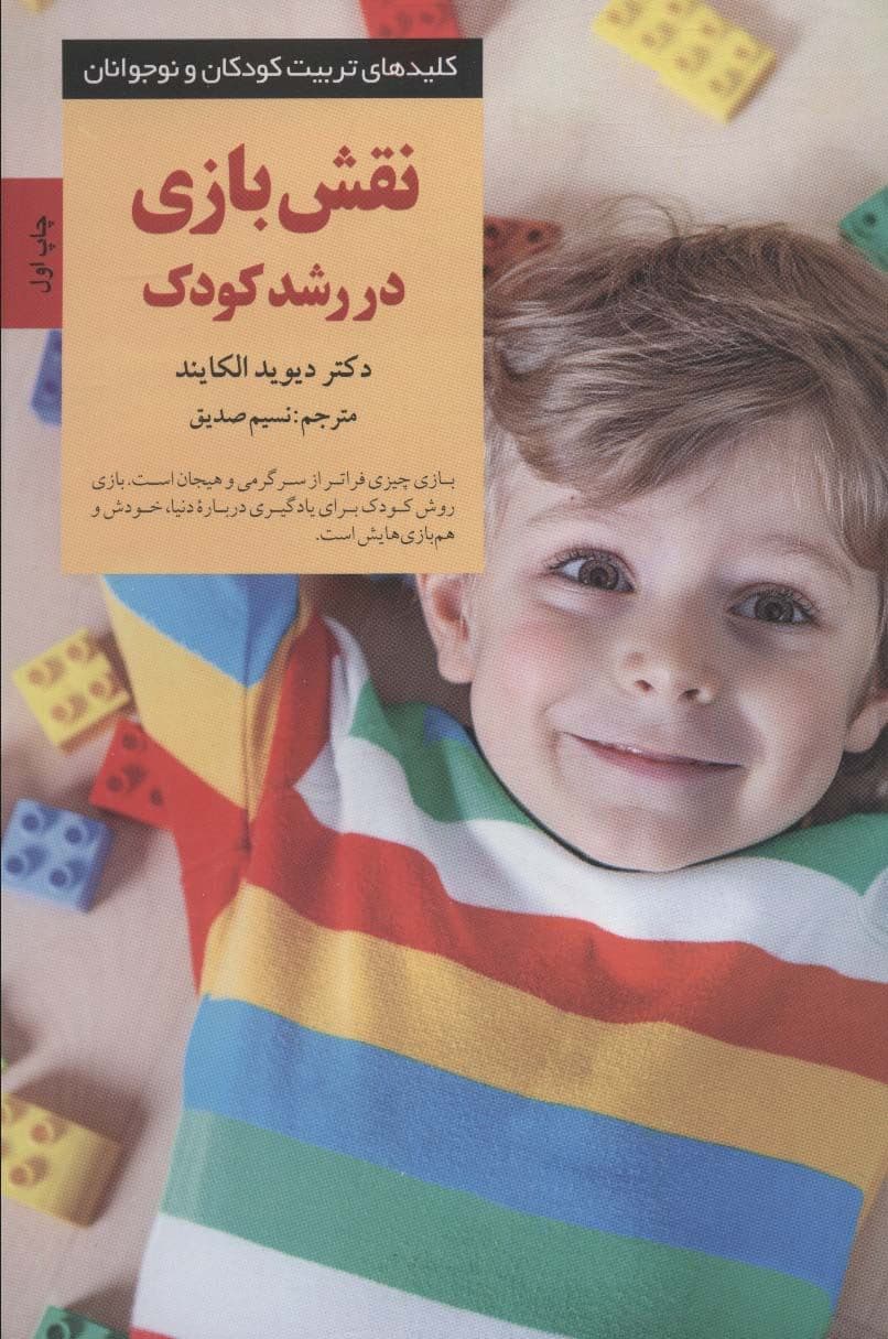 نقش بازی در رشد کودک (یادگیری از طریق تجربه اتفاقات طبیعی)
