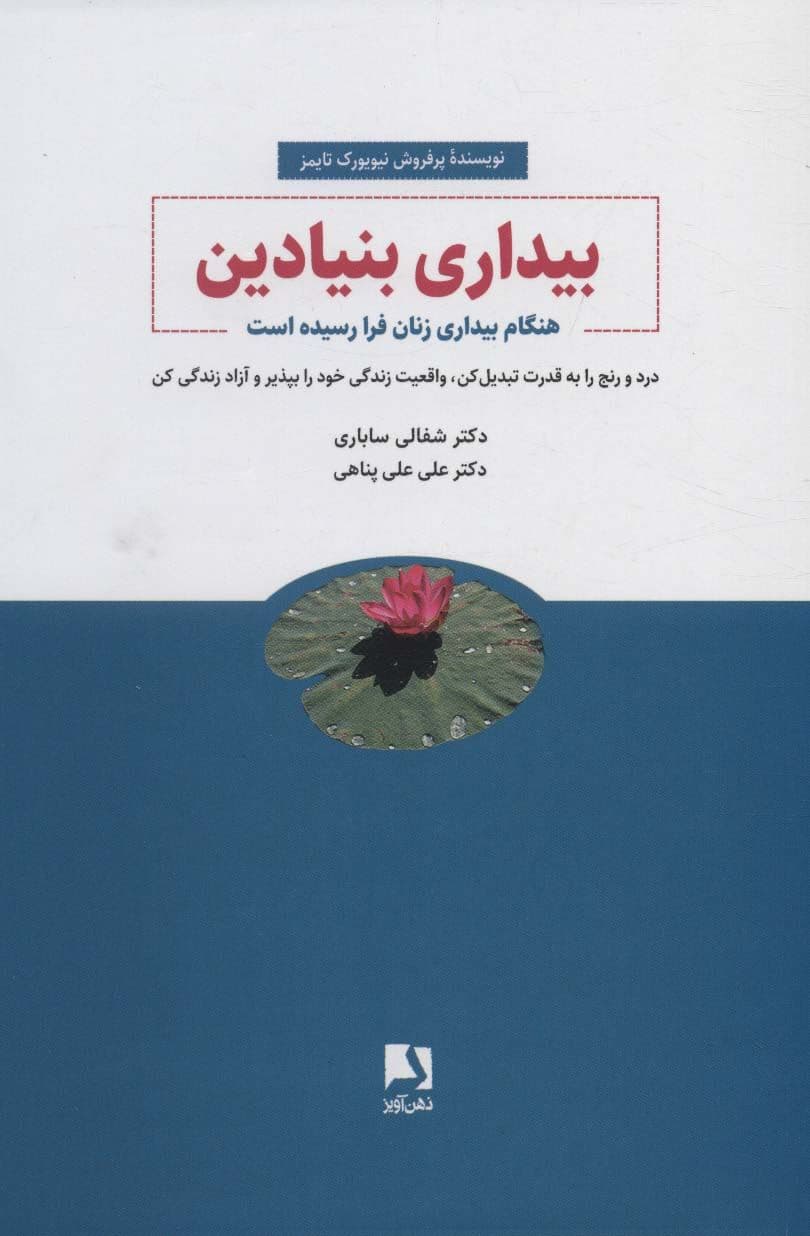 بیداری بنیادین (هنگام بیداری زنان فرا رسیده است)