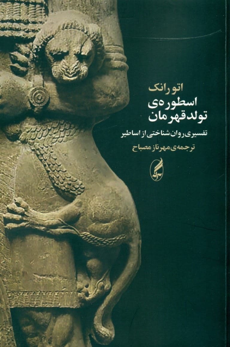 اسطوره تولد قهرمان (تفسیری روان‌شناختی از اساطیر)