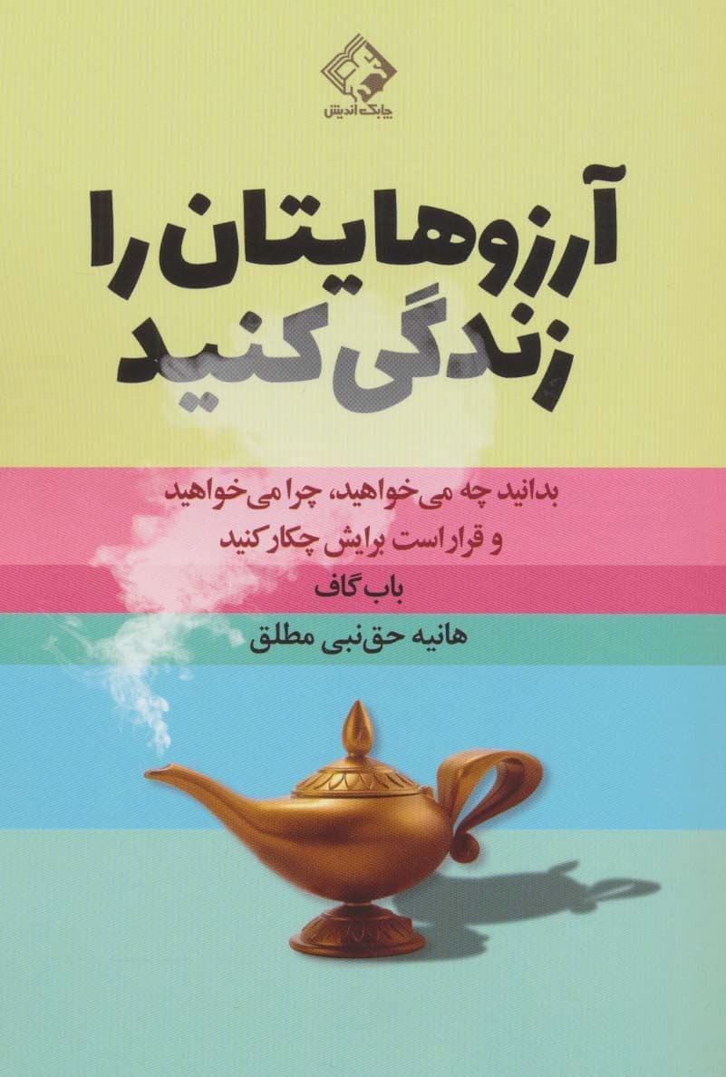 آرزوهایتان را زندگی کنید (بدانید چه می‌خواهید چرا می‌خواهید و قرار است برایش چه کار کنید)