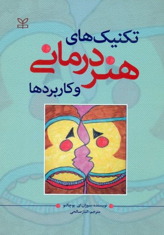 تکنیک‌های هنردرمانی و کاربردها