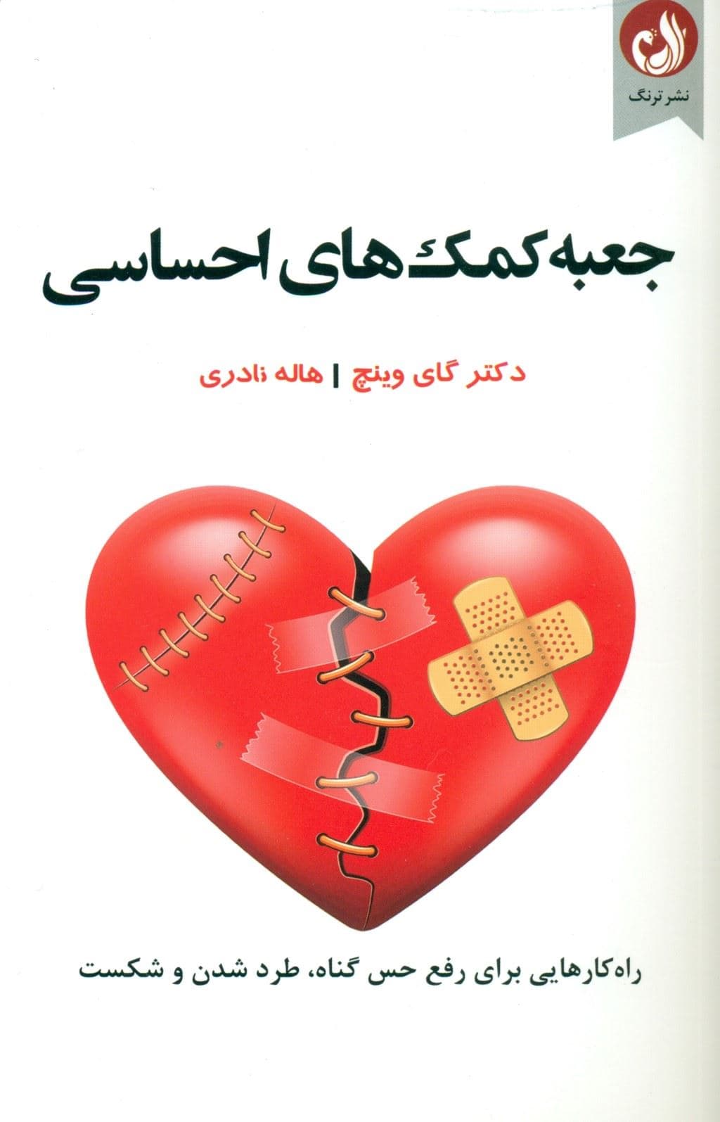 جعبه کمک‌های احساسی (راه‌کار‌هایی برای رفع حس گناه طرد شدن و شکست)