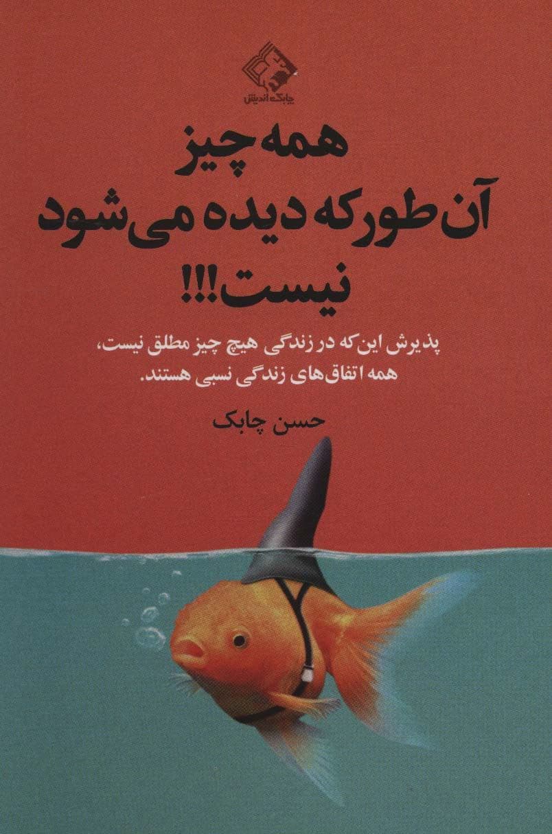 همه‌چیز آن‌طور که دیده می‌شود نیست (پذیرش این که در زندگی هیچ چیز مطلق نیست همه اتفاق‌های زندگی نسبی هستند)