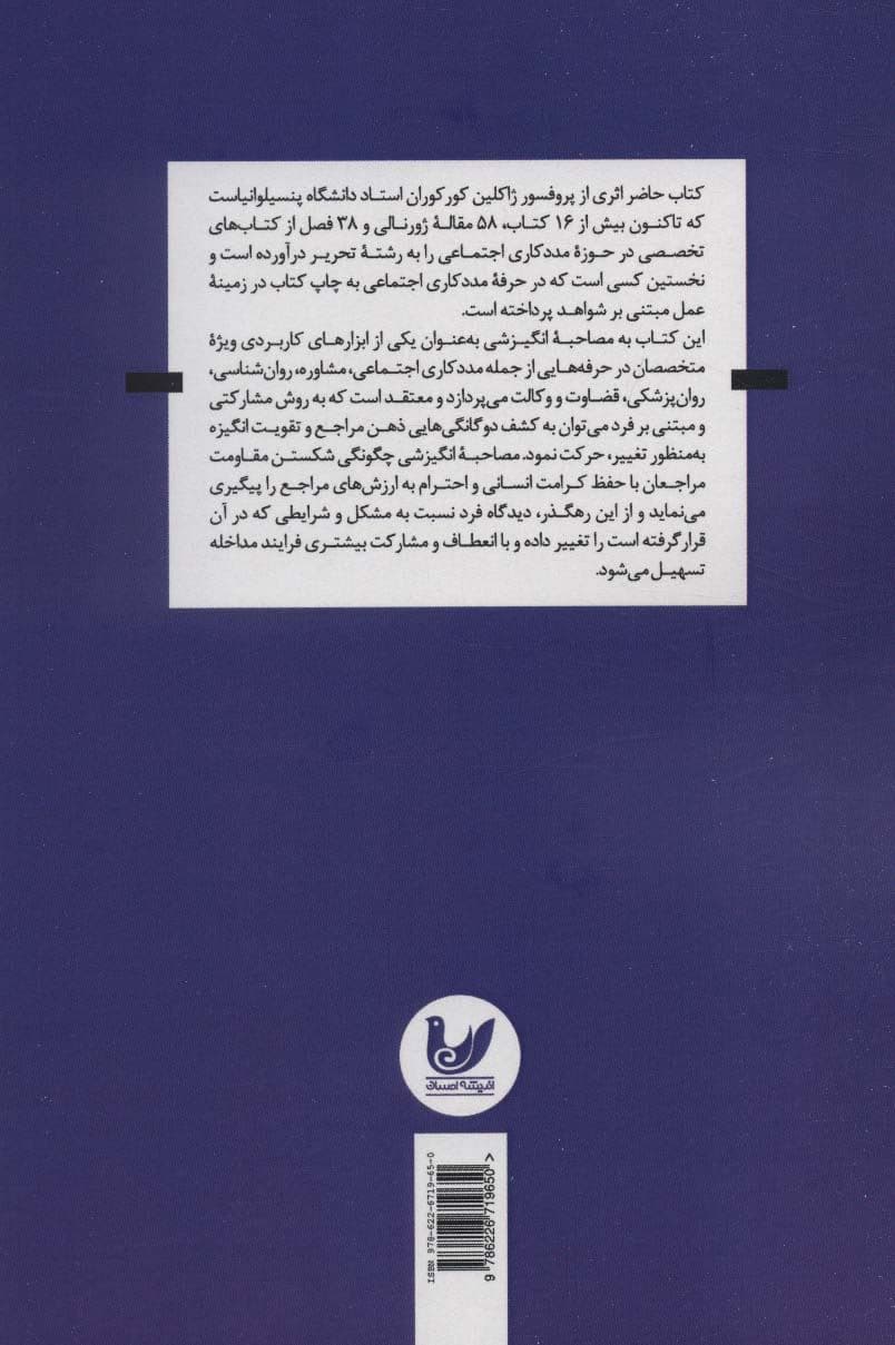 مصاحبه انگیزشی (کتاب کار برای مددکاران اجتماعی)
