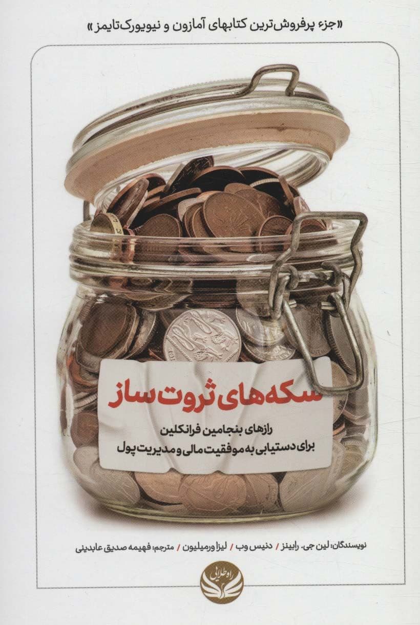 سکه‌های ثروت‌ساز (رازهای بنجامین فرانکلین برای دست‌یابی به موفقیت مالی)