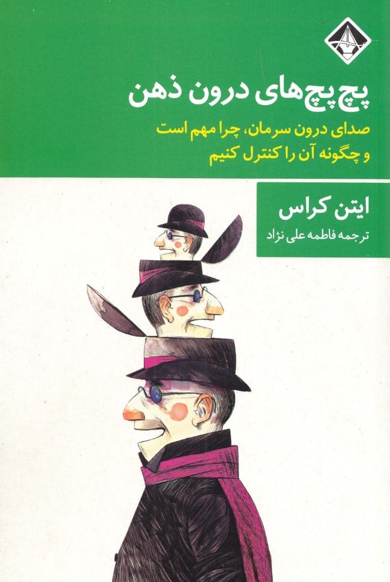 پچ‌پچ‌های درون ذهن (صدای درون سرمان چرا مهم است و چگونه آن را کنتترل کنیم)