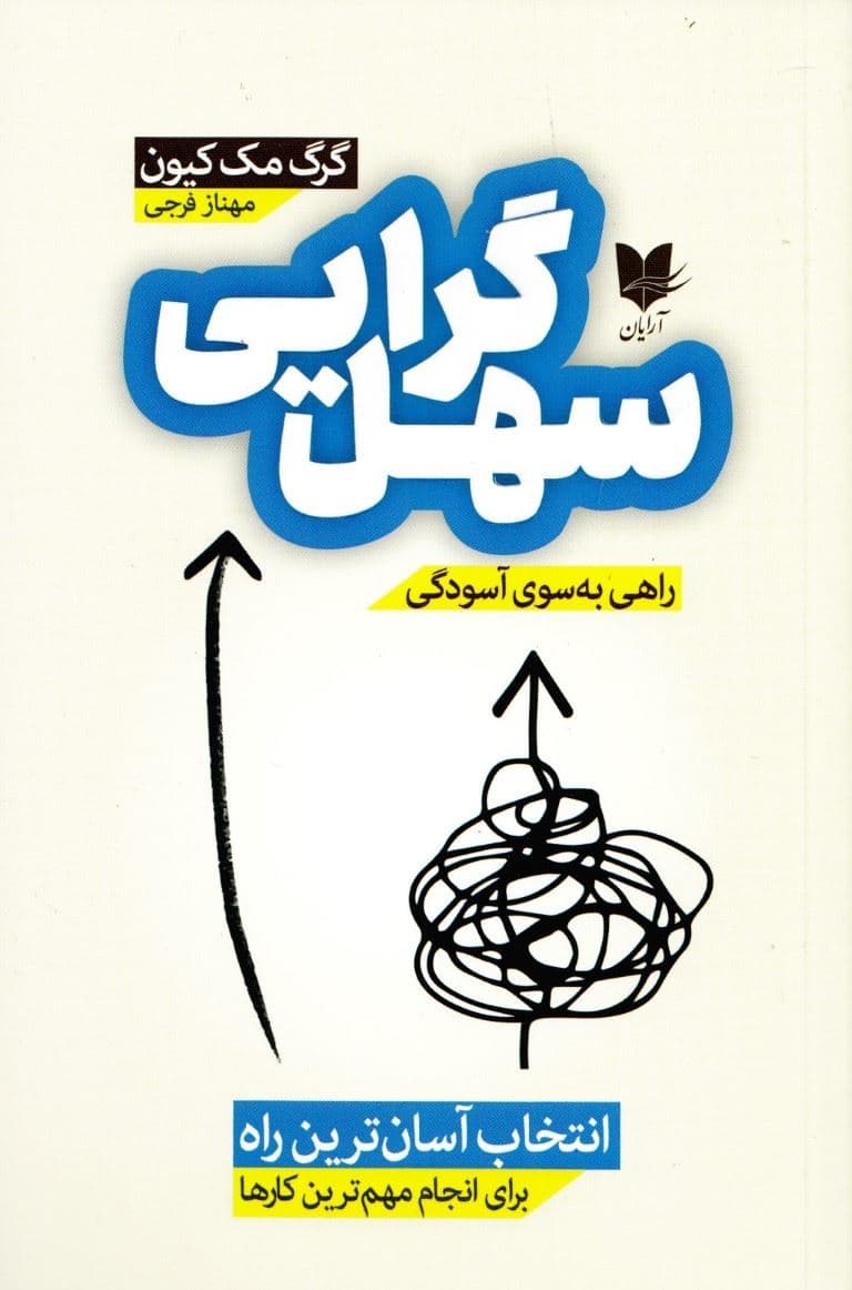 سهل‌گرایی