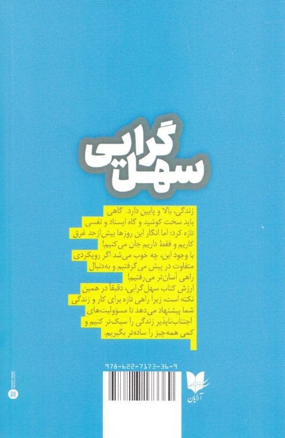 سهل‌گرایی