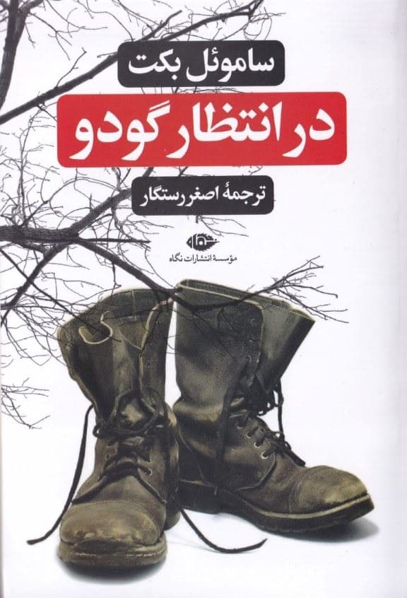 در انتظار گودو (سوگ‌خندنامه در 2 پرده) نمایش‌نامه