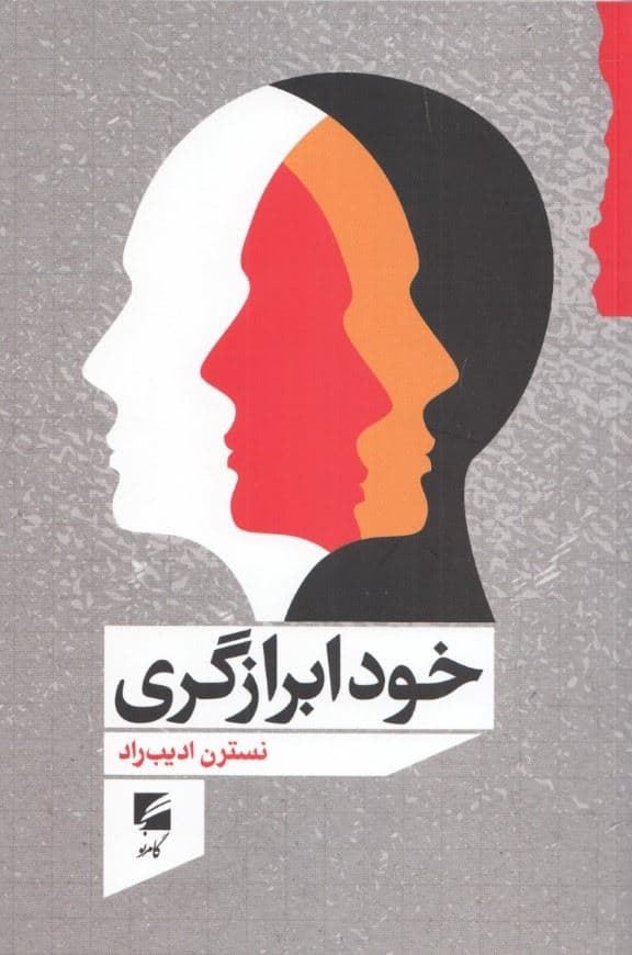 خود ابرازگری