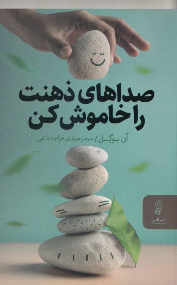 صداهای ذهنت را خاموش کن (تصمیم‌گیری را ساده کنید و به شادی بیشتری برسید)