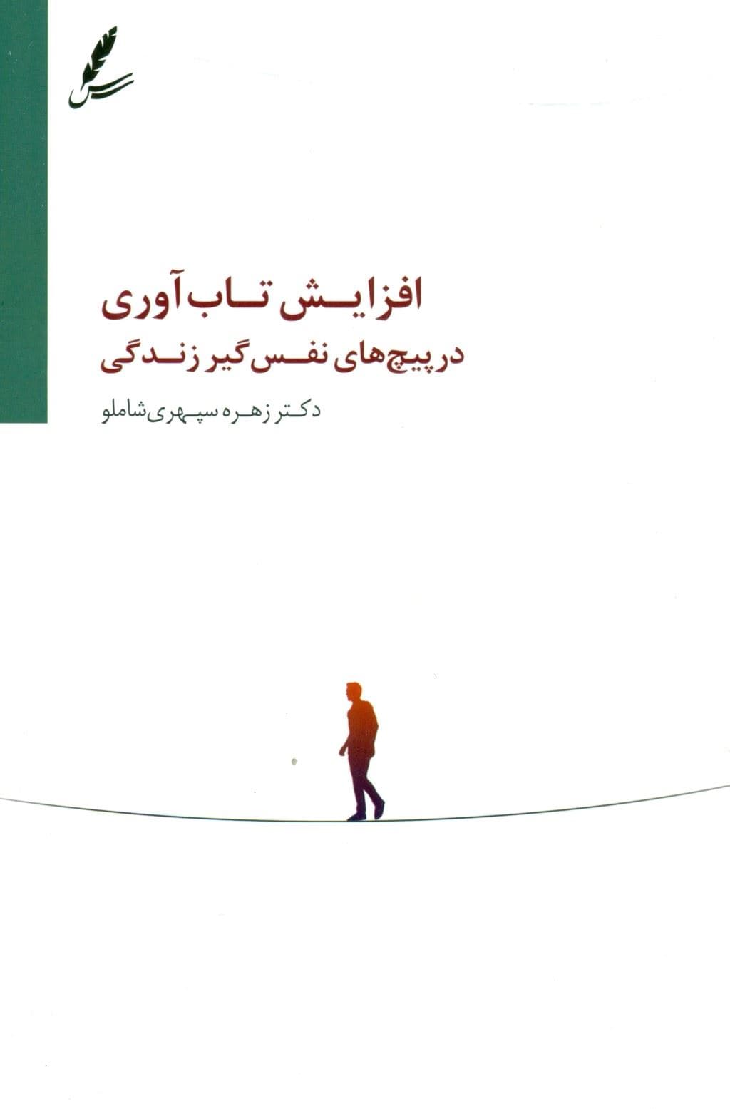افزایش تاب‌آوری در پیچ‌های نفس‌گیر زندگی