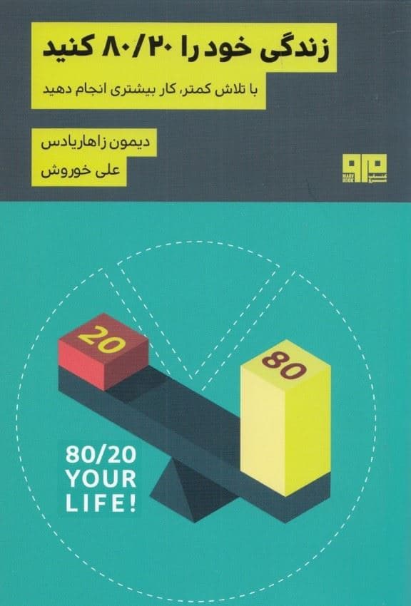زندگی خود را 80/20 کنید