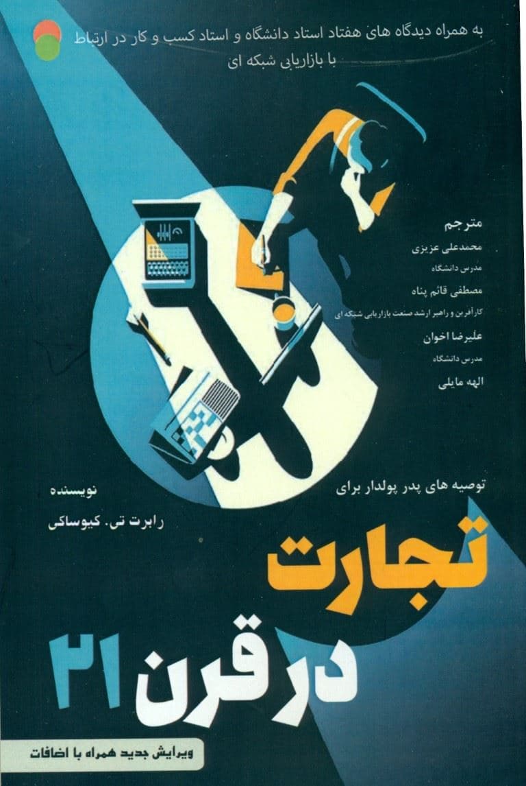 توصیه‌های پدر پولدار برای تجارت در قرن 21 به همراه دیدگاه‌های 70 استاد دانشگاه و استاد کسب‌و‌کار در ارتباط با بازاریابی شبکه‌ای