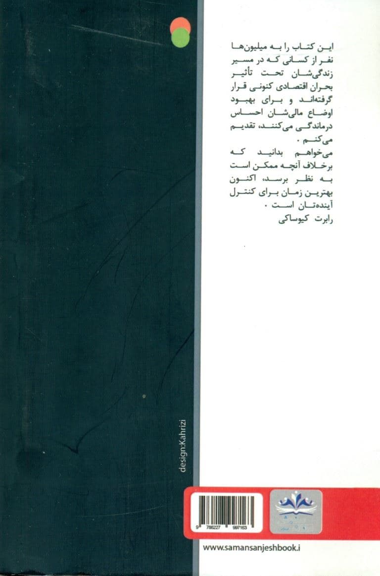 توصیه‌های پدر پولدار برای تجارت در قرن 21 به همراه دیدگاه‌های 70 استاد دانشگاه و استاد کسب‌و‌کار در ارتباط با بازاریابی شبکه‌ای